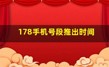 178手机号段推出时间