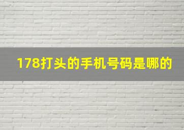 178打头的手机号码是哪的