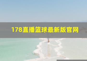 178直播篮球最新版官网