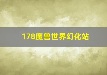 178魔兽世界幻化站