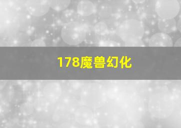 178魔兽幻化