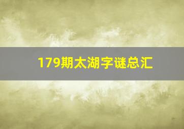 179期太湖字谜总汇