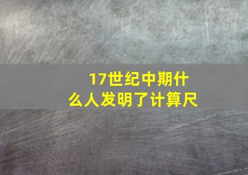 17世纪中期什么人发明了计算尺