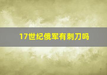 17世纪俄军有刺刀吗