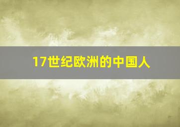 17世纪欧洲的中国人