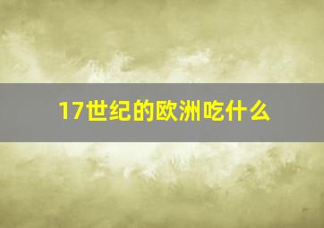 17世纪的欧洲吃什么