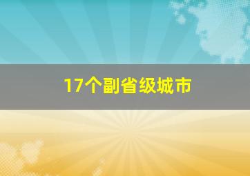 17个副省级城市