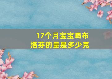 17个月宝宝喝布洛芬的量是多少克