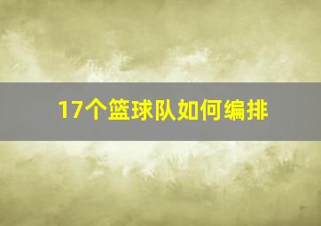 17个篮球队如何编排