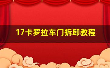 17卡罗拉车门拆卸教程