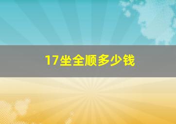 17坐全顺多少钱