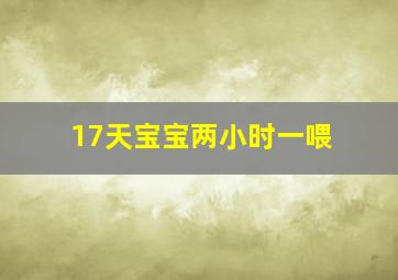 17天宝宝两小时一喂