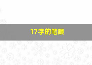 17字的笔顺