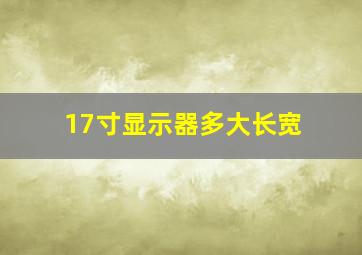 17寸显示器多大长宽