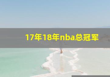 17年18年nba总冠军