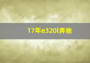 17年e320l奔驰