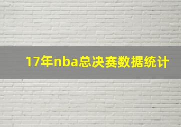 17年nba总决赛数据统计