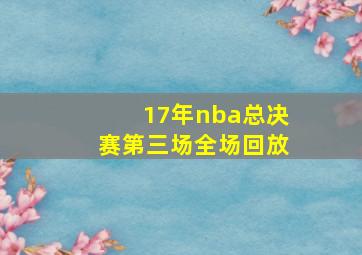 17年nba总决赛第三场全场回放