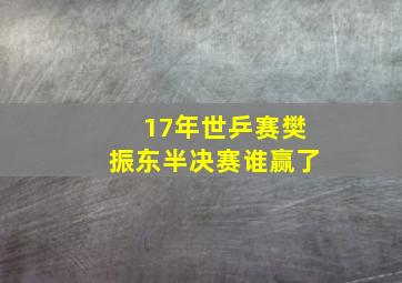 17年世乒赛樊振东半决赛谁赢了