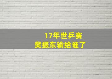 17年世乒赛樊振东输给谁了