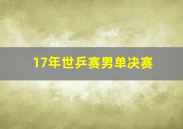 17年世乒赛男单决赛