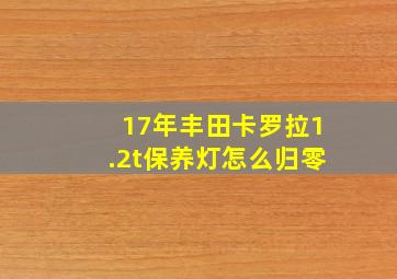 17年丰田卡罗拉1.2t保养灯怎么归零