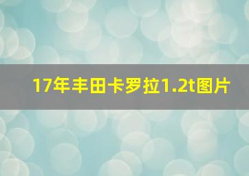 17年丰田卡罗拉1.2t图片