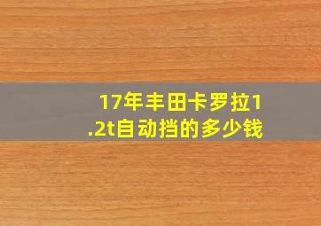 17年丰田卡罗拉1.2t自动挡的多少钱