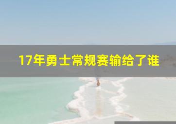 17年勇士常规赛输给了谁