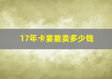 17年卡宴能卖多少钱