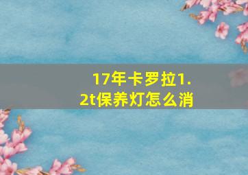 17年卡罗拉1.2t保养灯怎么消