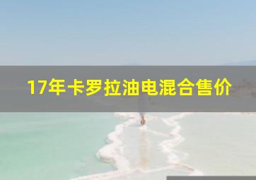 17年卡罗拉油电混合售价