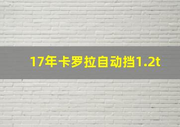 17年卡罗拉自动挡1.2t