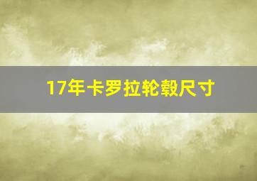 17年卡罗拉轮毂尺寸