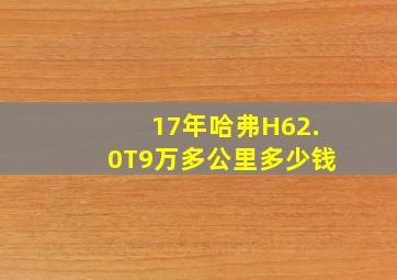 17年哈弗H62.0T9万多公里多少钱