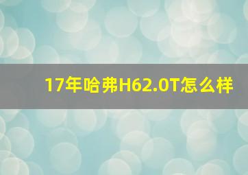 17年哈弗H62.0T怎么样