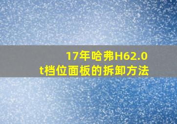 17年哈弗H62.0t档位面板的拆卸方法