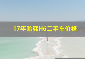 17年哈弗H6二手车价格