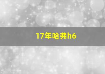 17年哈弗h6