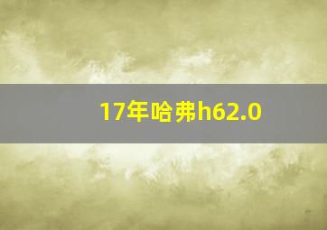 17年哈弗h62.0