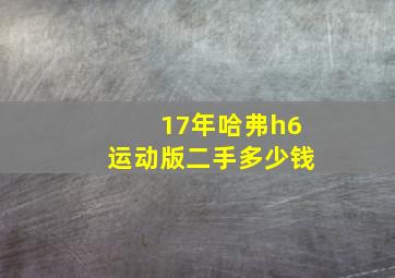 17年哈弗h6运动版二手多少钱