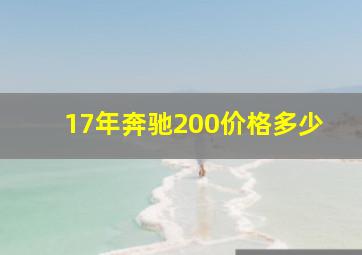 17年奔驰200价格多少