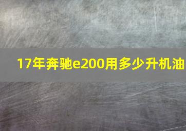 17年奔驰e200用多少升机油