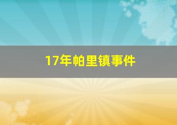 17年帕里镇事件