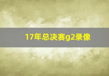 17年总决赛g2录像