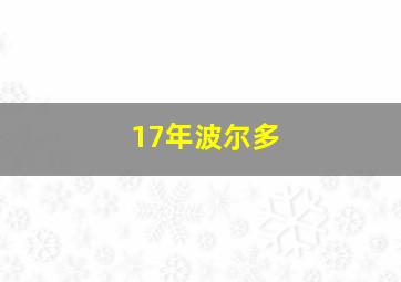 17年波尔多