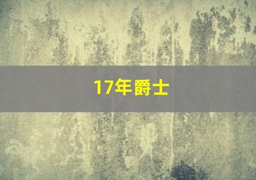 17年爵士