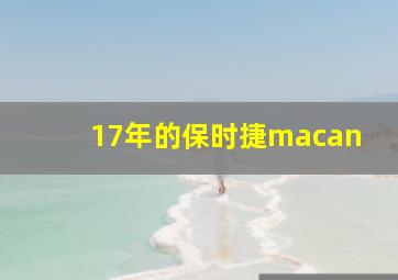 17年的保时捷macan