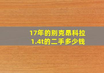 17年的别克昂科拉1.4t的二手多少钱