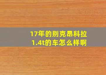 17年的别克昂科拉1.4t的车怎么样啊